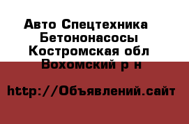 Авто Спецтехника - Бетононасосы. Костромская обл.,Вохомский р-н